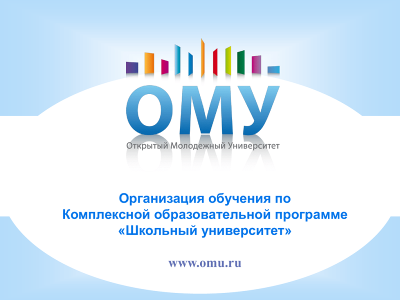 Открытый Молодежный Университет в школе.